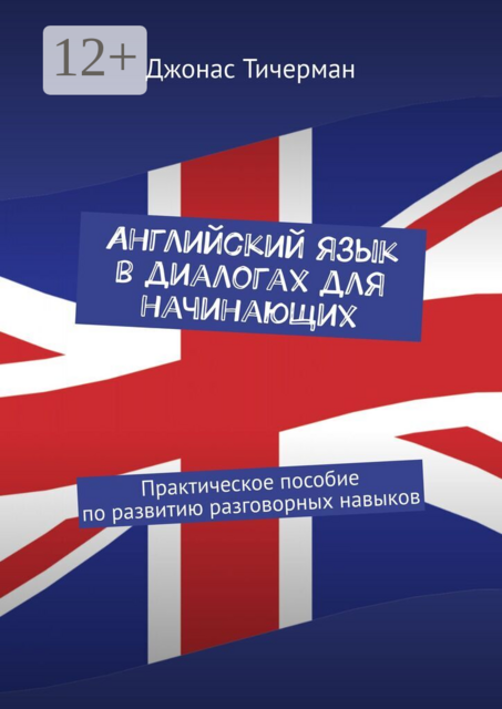 Английский язык в диалогах для начинающих. Практическое пособие по развитию разговорных навыков