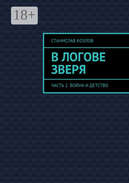 В логове зверя. Часть 2. Война и детство, Козлов Станислав