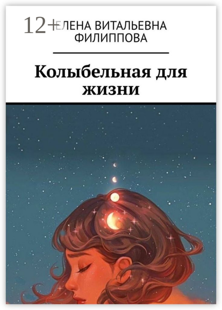 Колыбельная для жизни