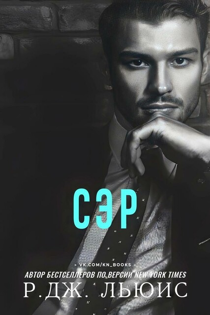 Сэр, Р. Дж. Льюис