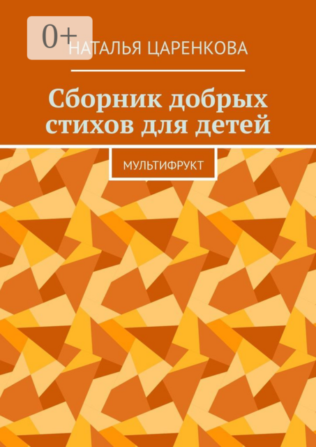 Сборник добрых стихов для детей. Мультифрукт