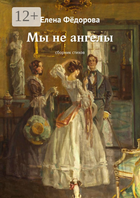 Мы не ангелы