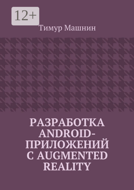 Разработка Android-приложений с Augmented Reality