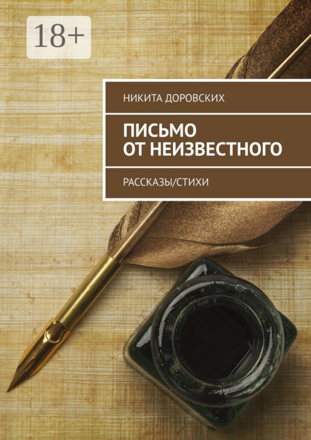 Письмо от неизвестного
