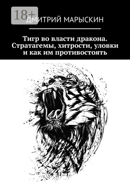 Тигр во власти дракона. Стратагемы, хитрости, уловки и как им противостоять, Дмитрий Марыскин