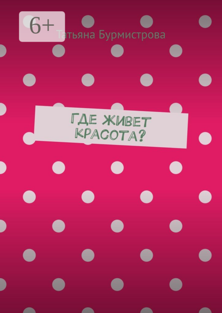 Где живет красота
