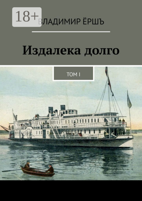 Издалека долго. Том I
