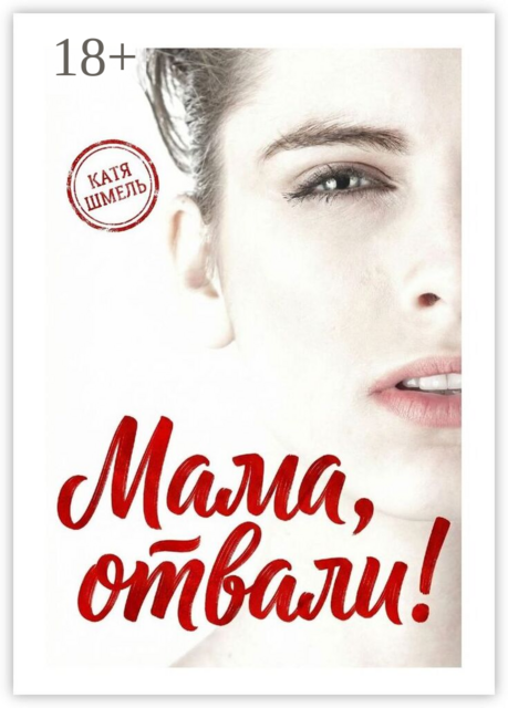 Мама, отвали