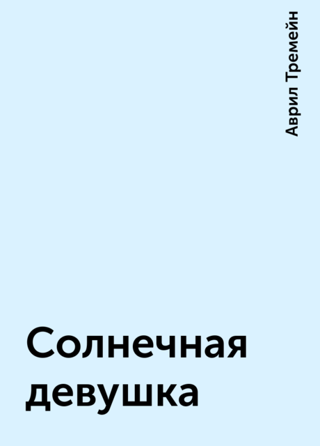 Солнечная девушка