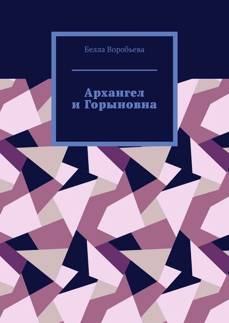 Архангел и Горыновна