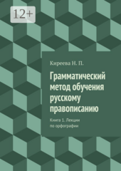 Грамматический метод обучения русскому правописанию