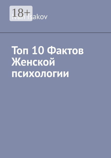 Топ 10 фактов женской психологии