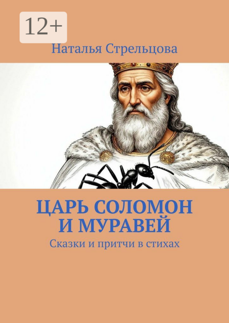 Царь Соломон и муравей