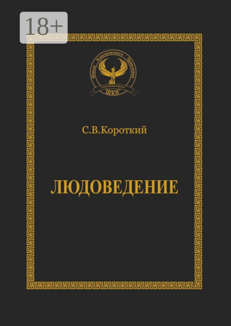 Людоведение. Серия «Искусство управления»