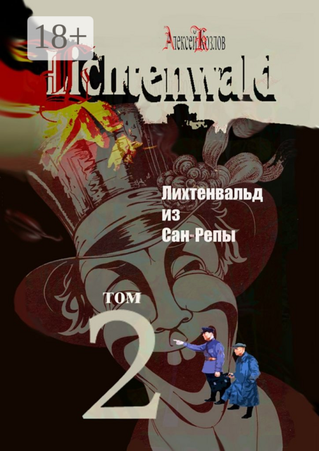 Лихтенвальд из Сан-Репы