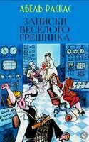 Записки веселого грешника