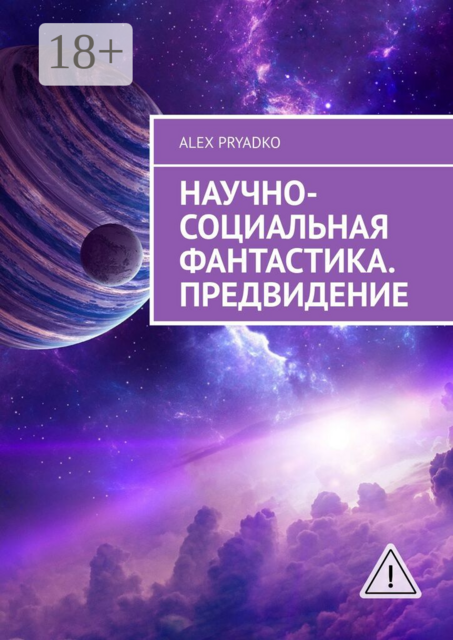 Научно-социальная фантастика. Предвидение