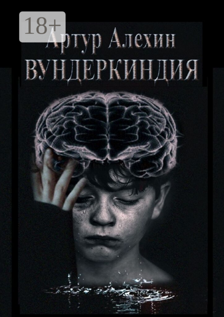 Вундеркиндия