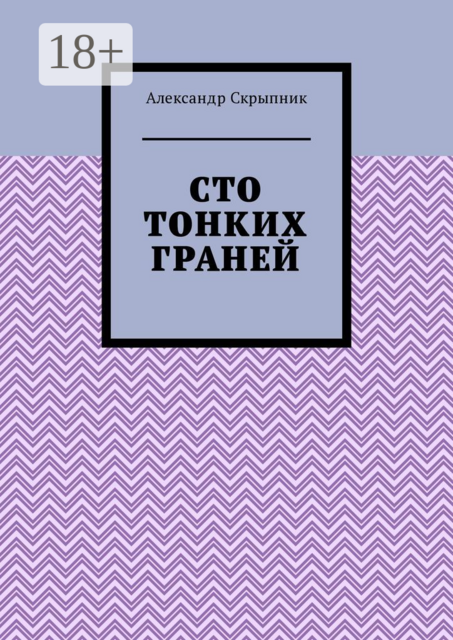 Сто тонких граней, Александр Скрыпник