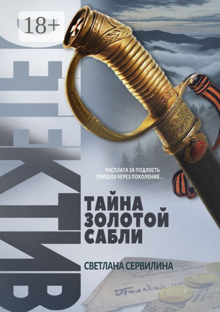Тайна золотой сабли