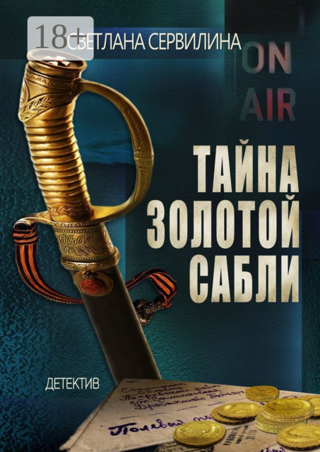 Тайна золотой сабли