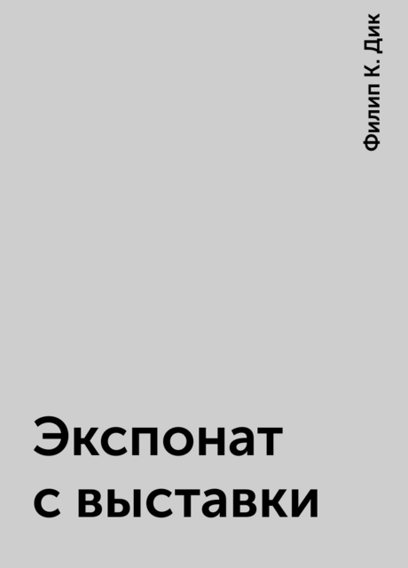 Экспонат с выставки