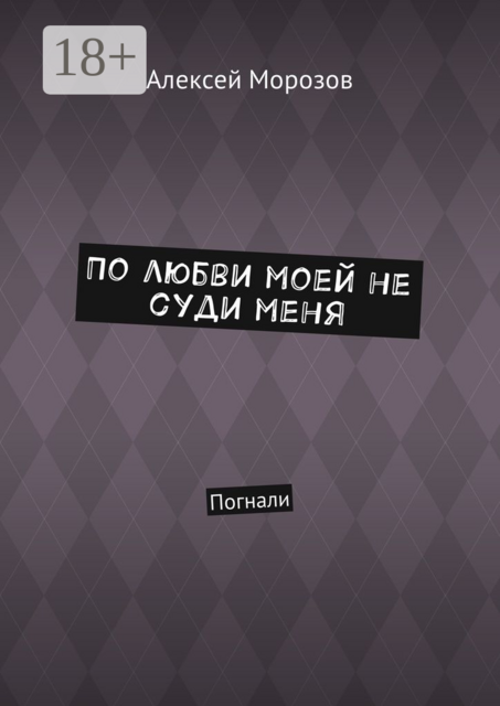 По любви моей не суди меня. Погнали