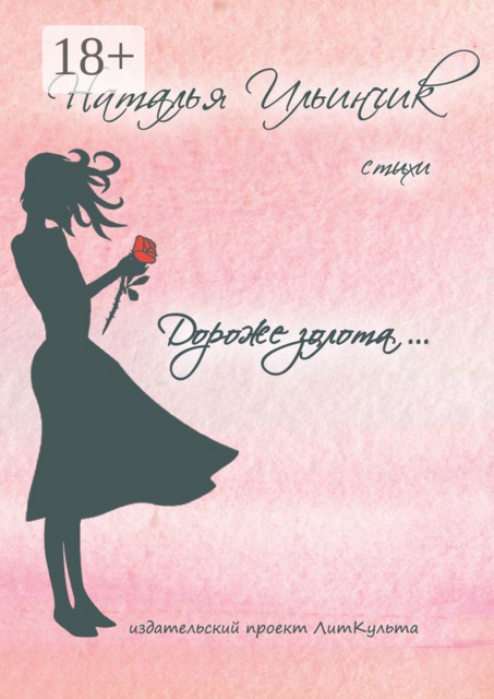 Дороже золота