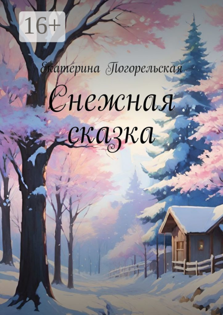 Снежная сказка