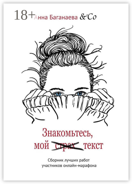 Знакомьтесь, мой текст
