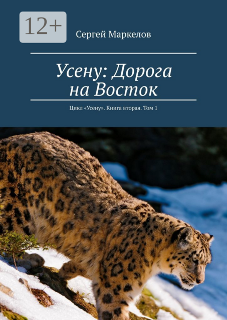 Усену: Дорога на Восток. Цикл «Усену». Книга вторая. Том 1
