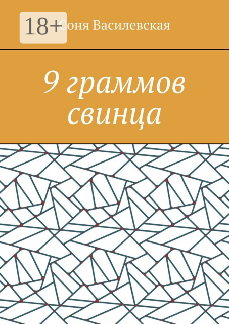 9 граммов свинца. Криминальный роман
