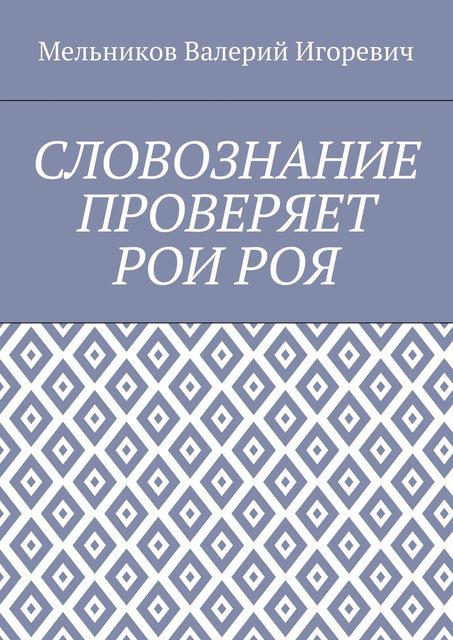 СЛОВОЗНАНИЕ ПРОВЕРЯЕТ РОИ РОЯ