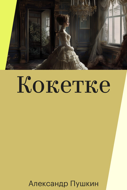 Кокетке