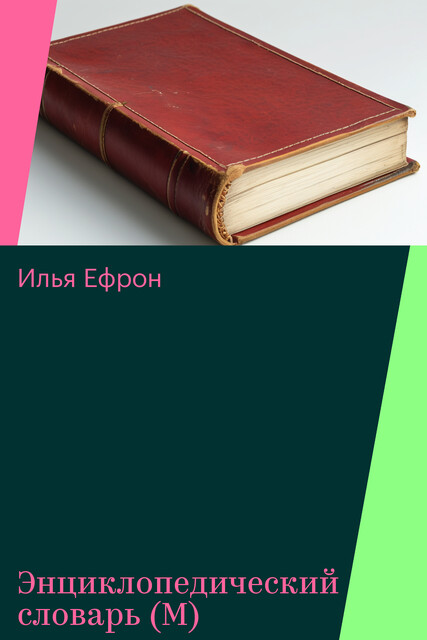 Энциклопедический словарь (М), Илья Ефрон