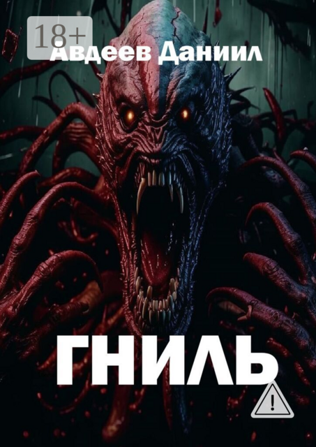 Гниль