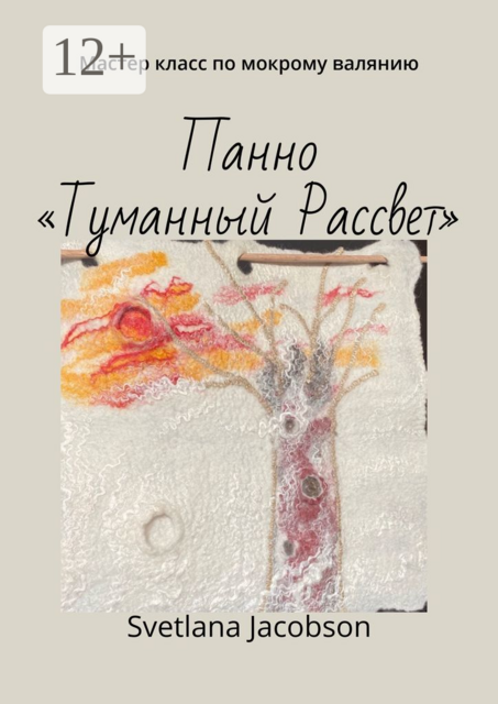 Панно «Туманный Рассвет». Мастер класс по мокрому валянию