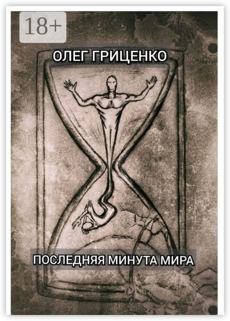 Последняя минута мира