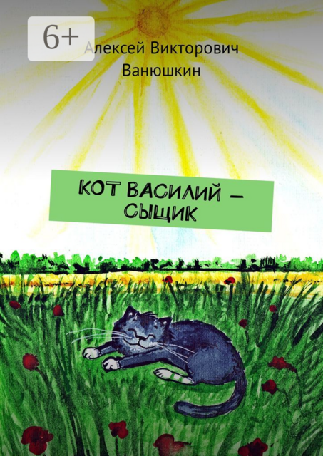 Кот Василий — сыщик