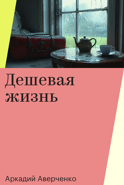 Дешевая жизнь