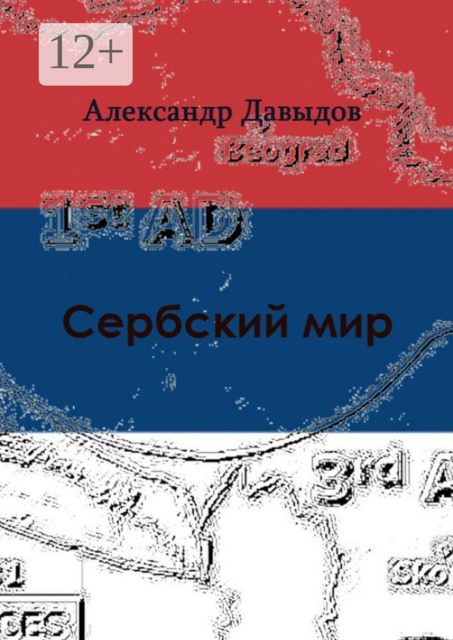 Сербский мир, Александр Давыдов