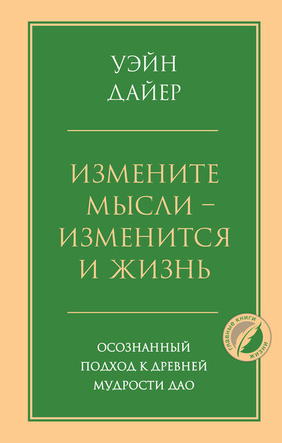 Измените мысли – изменится и жизнь. Осознанный подход к древней мудрости ДАО
