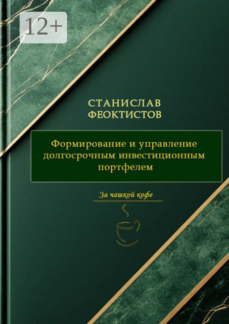 Формирование и управление долгосрочным инвестиционным портфелем