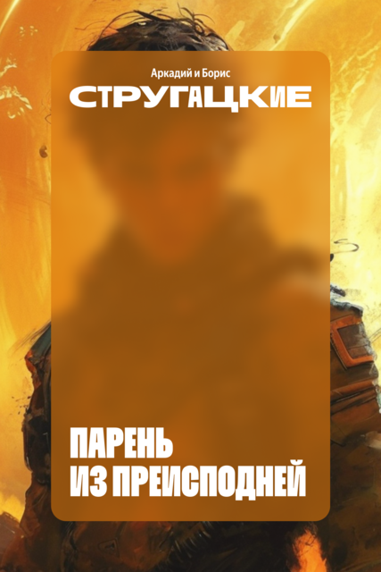 Парень из преисподней