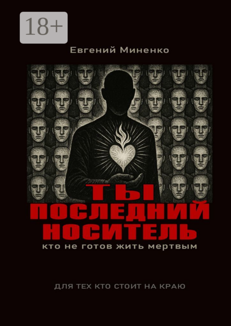 Ты — последний носитель. Кто не готов жить мертвым, Евгений Миненко