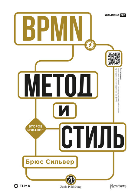 BPMN — Метод и стиль. Второе издание, Брюс Сильвер