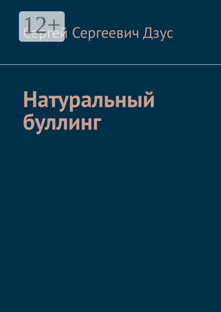 Натуральный буллинг