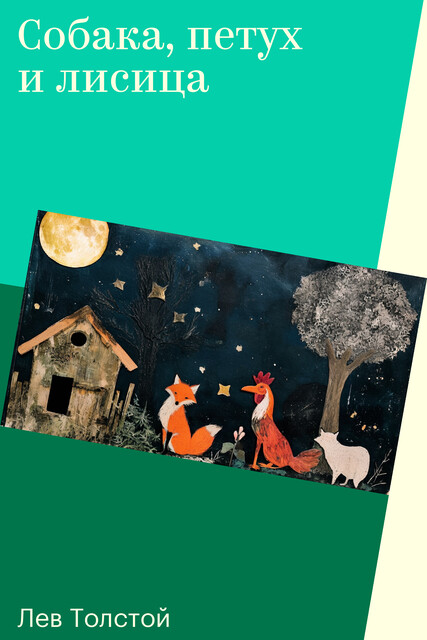 Собака, петух и лисица
