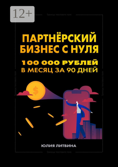 Партнерский бизнес с нуля. 100 000 рублей в месяц за 90 дней. Пошаговая система: без опыта, вложений и своего продукта