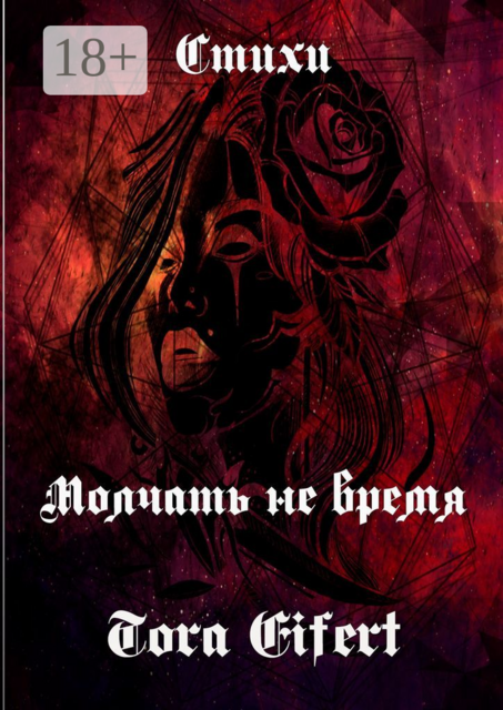 Молчать не время, Tora Eifert